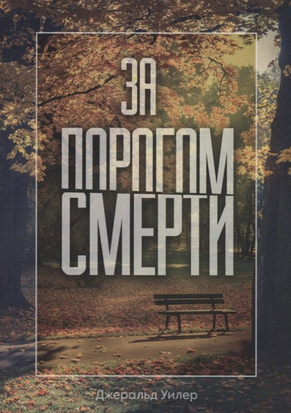 Обложка книги "Джеральд Уилер: За порогом смерти"