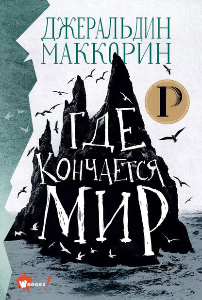 Обложка книги "Джеральдин МакКорин: Где кончается мир"