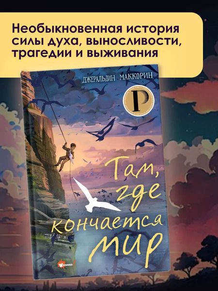 Фотография книги "Джеральдин МакКорин: Там, где кончается мир"