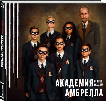 Фотография книги "Джерард Уэй: Академия Амбрелла. История создания"