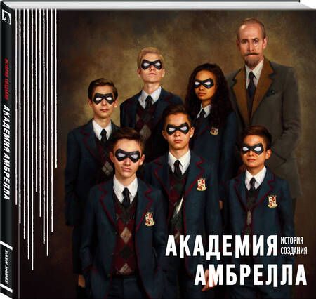 Фотография книги "Джерард Уэй: Академия Амбрелла. История создания"