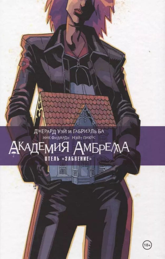 Обложка книги "Джерард Уэй: Академия Амбрелла. Книга третья. Отель Забвение"