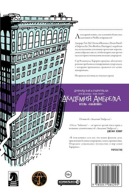 Фотография книги "Джерард Уэй: Академия Амбрелла. Книга третья. Отель Забвение"
