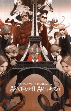 Обложка книги "Джерард Уэй: Академия Амбрелла"