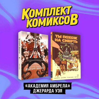 Обложка книги "Джерард Уэй: Комплект комиксов "«Академия Амбрелла» Джерарда Уэя""