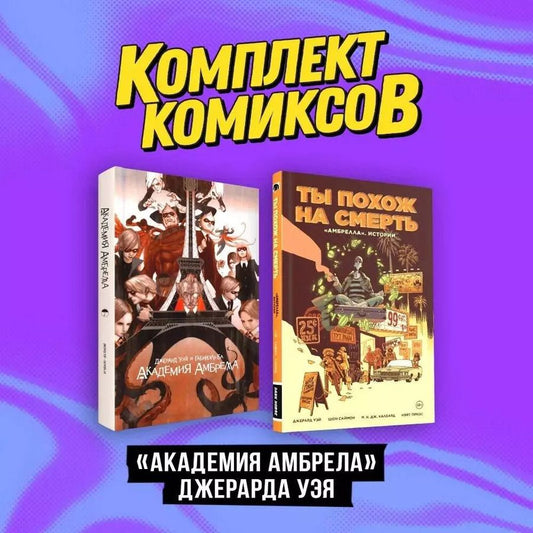 Обложка книги "Джерард Уэй: Комплект комиксов "«Академия Амбрелла» Джерарда Уэя""