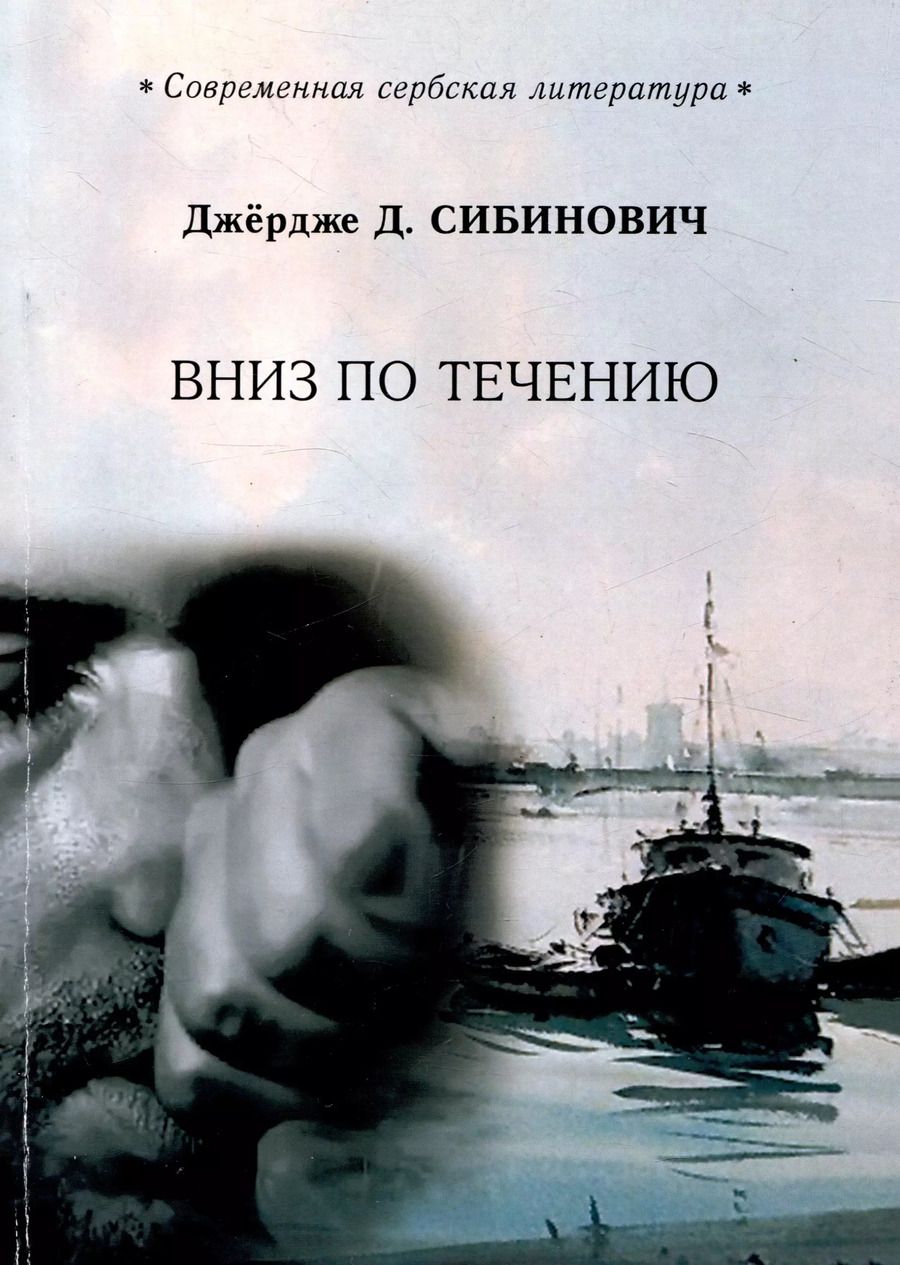 Обложка книги "Джердже Д.: Вниз по течению"