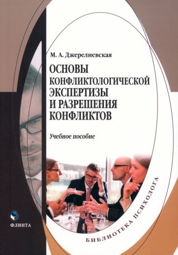 Обложка книги "Джерелиевская: Основы конфликтологической экспертизы и разрешения конфликтов. Учебное пособие"
