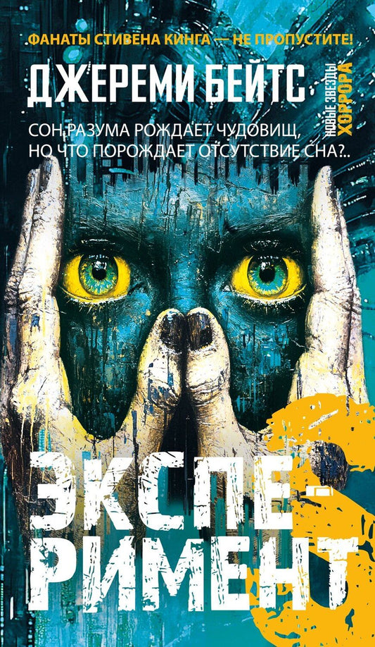 Обложка книги "Джереми Бейтс: Эксперимент S"