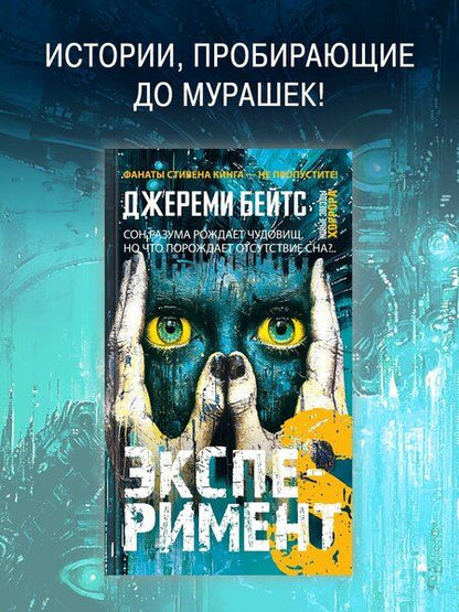 Фотография книги "Джереми Бейтс: Эксперимент S"