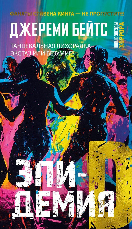 Обложка книги "Джереми Бейтс: Эпидемия D"