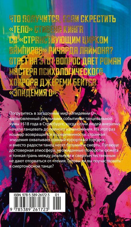 Фотография книги "Джереми Бейтс: Эпидемия D"