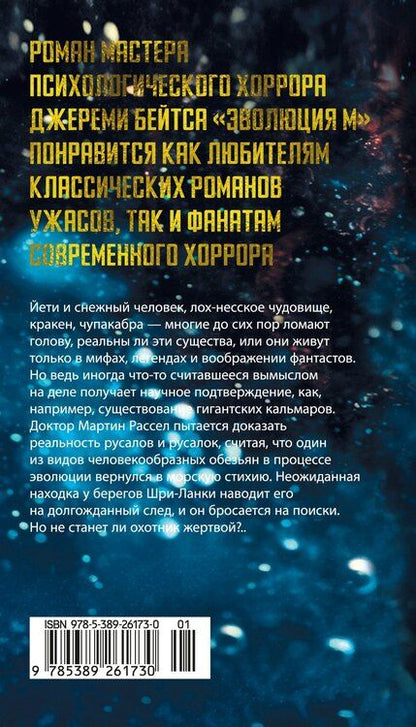 Фотография книги "Джереми Бейтс: Эволюция M"