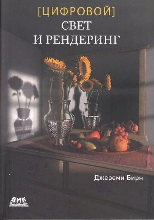 Обложка книги "Джереми Бирн: Цифровой свет и рендеринг"