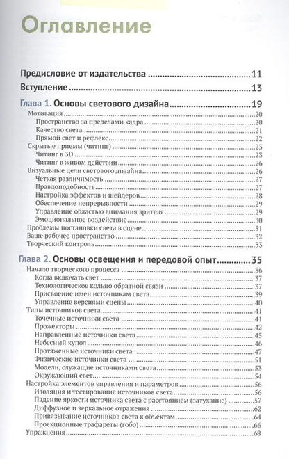 Фотография книги "Джереми Бирн: Цифровой свет и рендеринг"