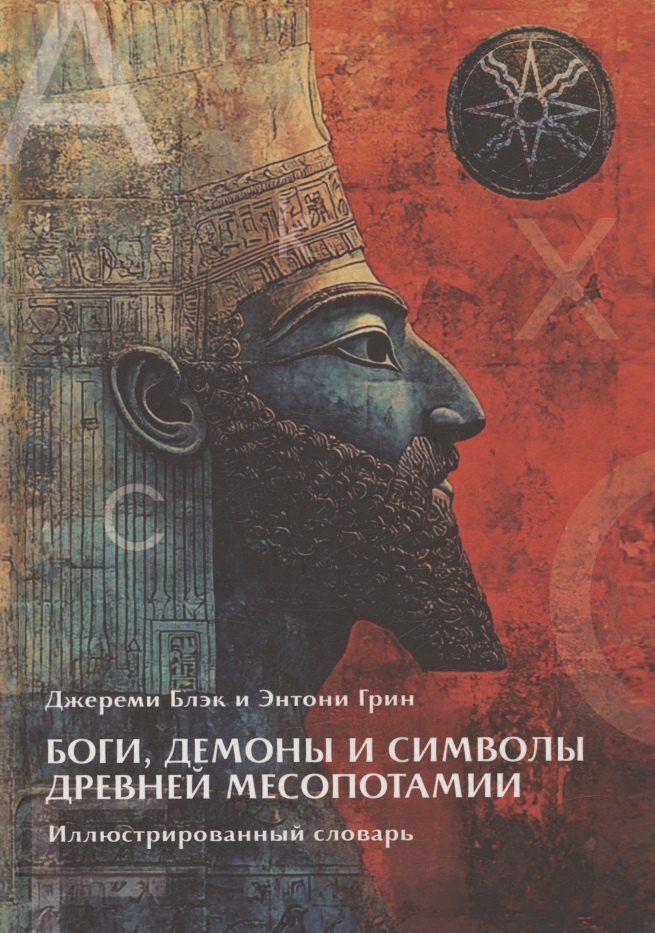 Обложка книги "Джереми Блэк: Боги, Демоны и символы в Древней Месопотамии. Иллюстрированный словарь"