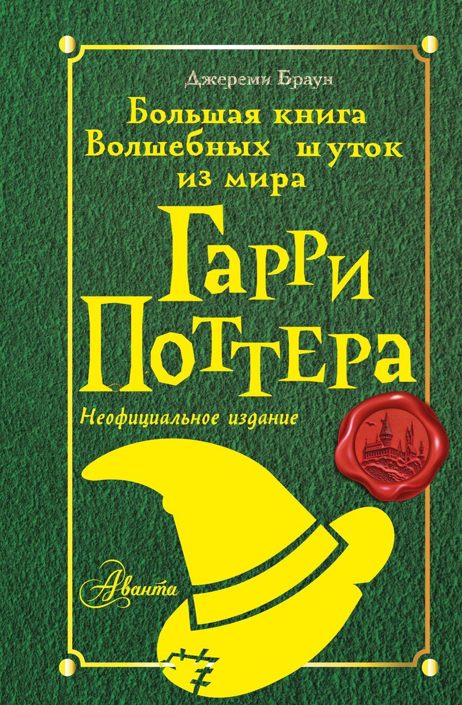 Обложка книги "Джереми Браун: Большая книга волшебных шуток из мира Гарри Поттера"