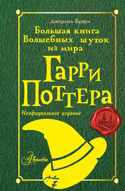 Обложка книги "Джереми Браун: Большая книга волшебных шуток из мира Гарри Поттера"