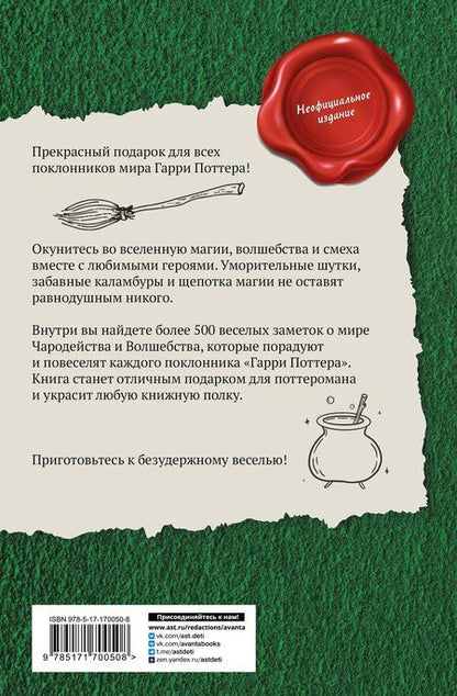 Фотография книги "Джереми Браун: Большая книга волшебных шуток из мира Гарри Поттера"