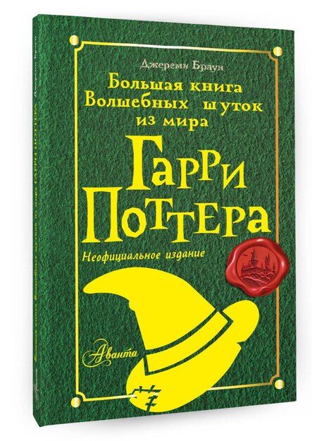Фотография книги "Джереми Браун: Большая книга волшебных шуток из мира Гарри Поттера"
