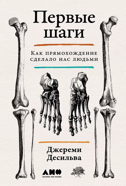 Обложка книги "Джереми ДеСильва: Первые шаги. Как прямохождение сделало нас людьми"