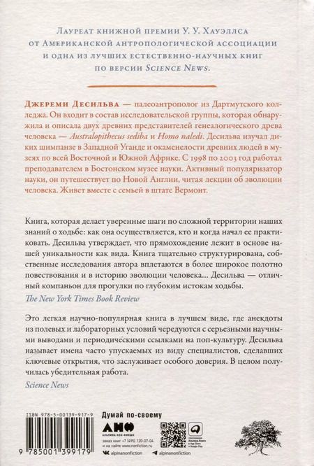 Фотография книги "Джереми ДеСильва: Первые шаги. Как прямохождение сделало нас людьми"