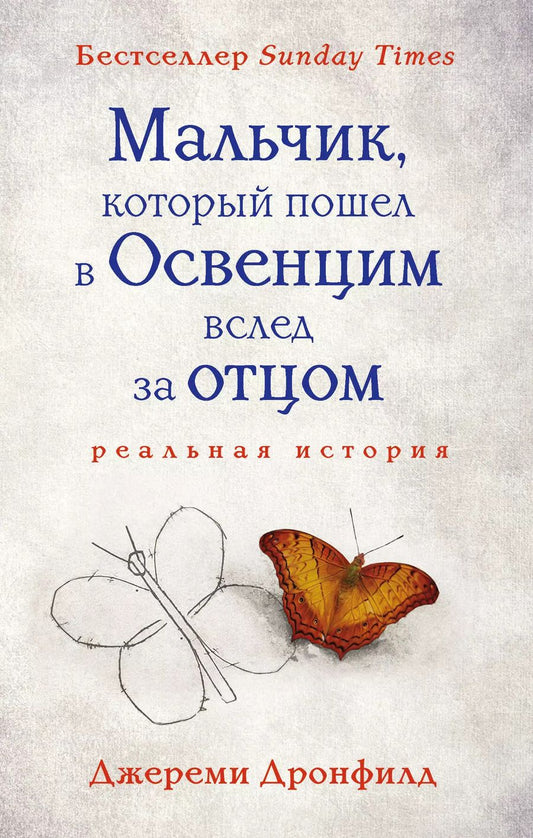 Обложка книги "Джереми Дронфилд: Мальчик, который пошел в Освенцим вслед за отцом"