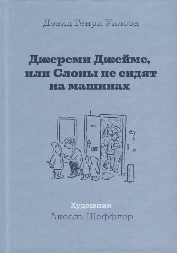 Обложка книги "Джереми Джеймс, или Слоны не сидят на машинах: Рассказы"