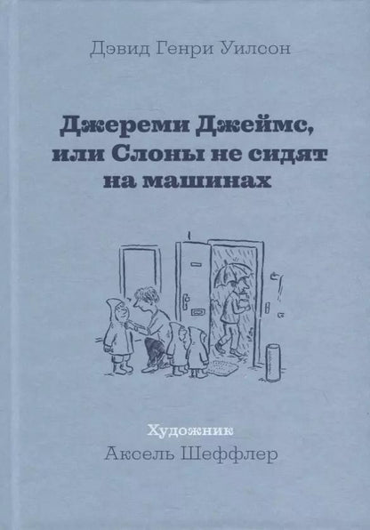 Обложка книги "Джереми Джеймс, или Слоны не сидят на машинах: Рассказы"