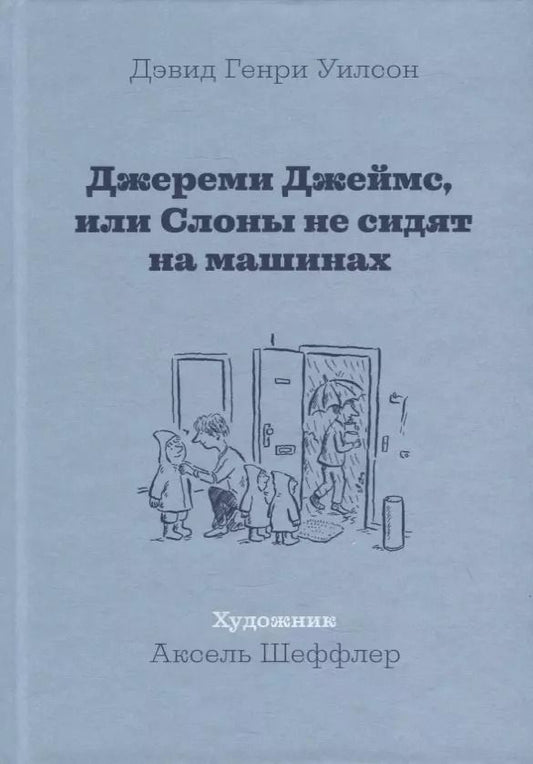 Обложка книги "Джереми Джеймс, или Слоны не сидят на машинах: Рассказы"