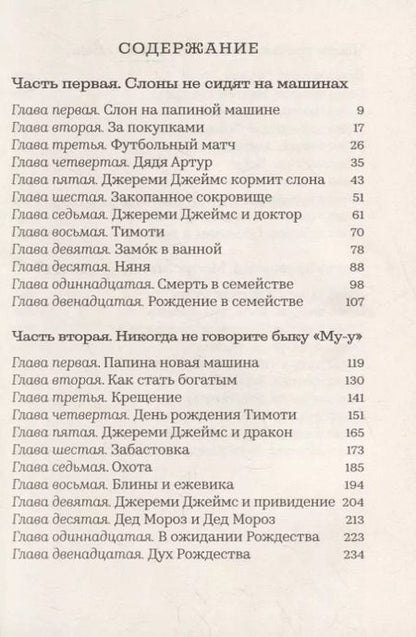 Фотография книги "Джереми Джеймс, или Слоны не сидят на машинах: Рассказы"