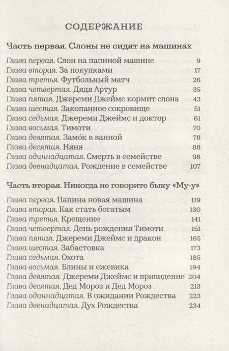 Фотография книги "Джереми Джеймс, или Слоны не сидят на машинах: Рассказы"