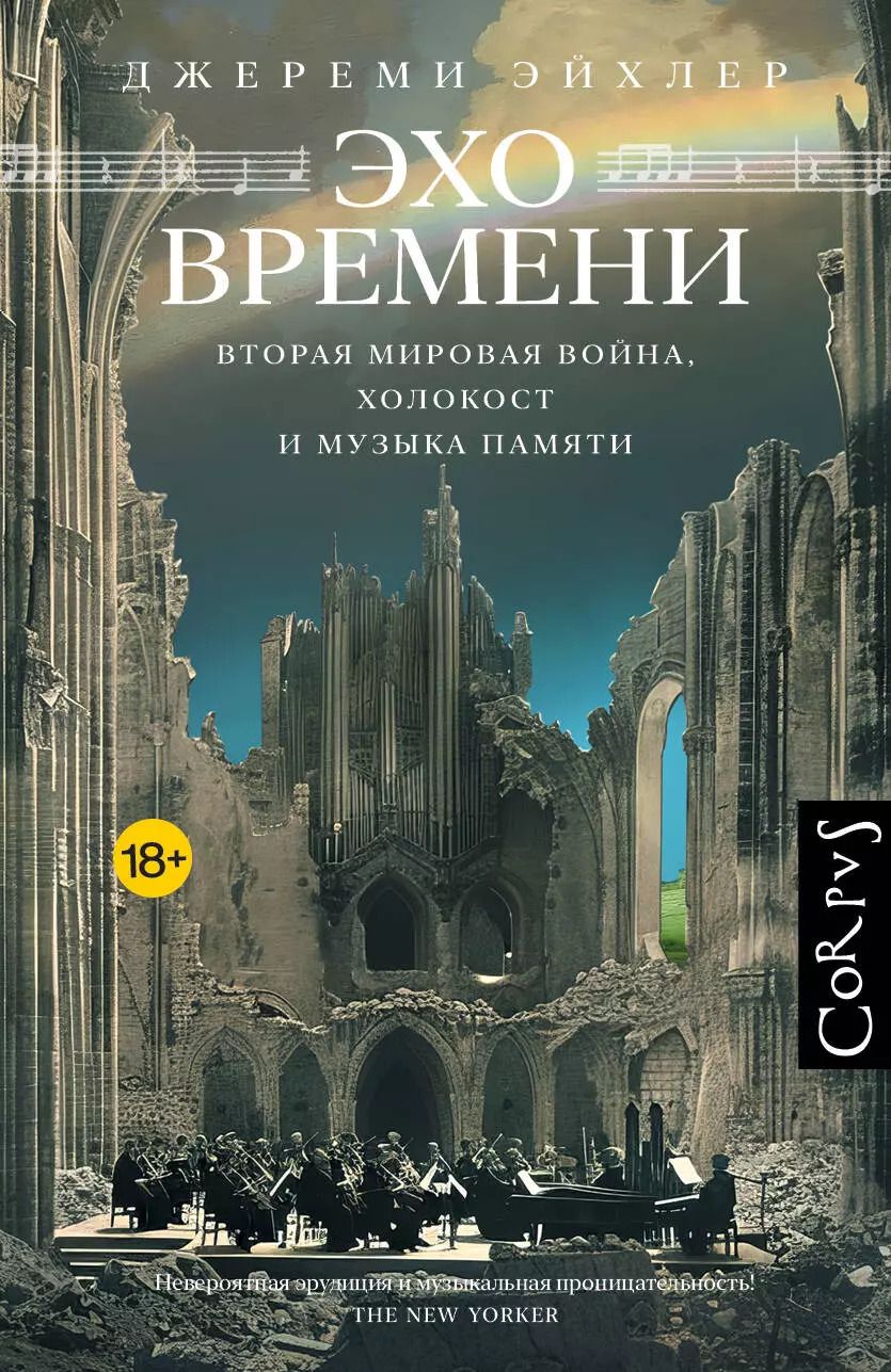 Обложка книги "Джереми Эйхлер: Эхо времени"