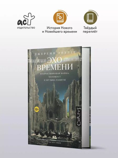 Фотография книги "Джереми Эйхлер: Эхо времени"
