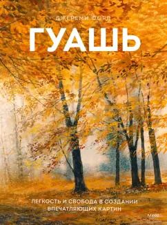 Обложка книги "Джереми Форд: Гуашь. Легкость и свобода в создании впечатляющих картин"