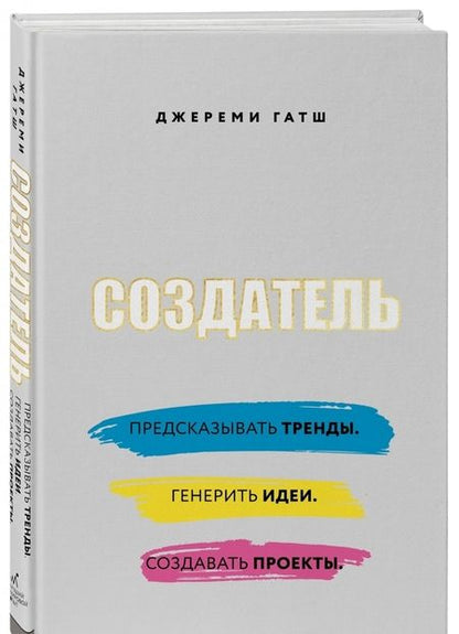 Фотография книги "Джереми Гатш: Создатель. Предсказывать тренды. Генерить идеи. Создавать проекты"