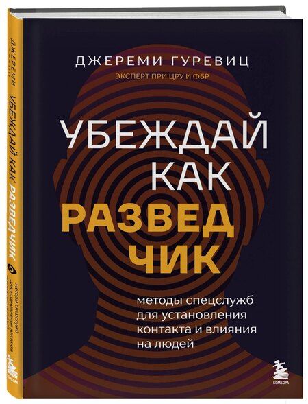 Фотография книги "Джереми Гуревиц: Убеждай как разведчик. Методы спецслужб для установления контакта и влияния на людей"
