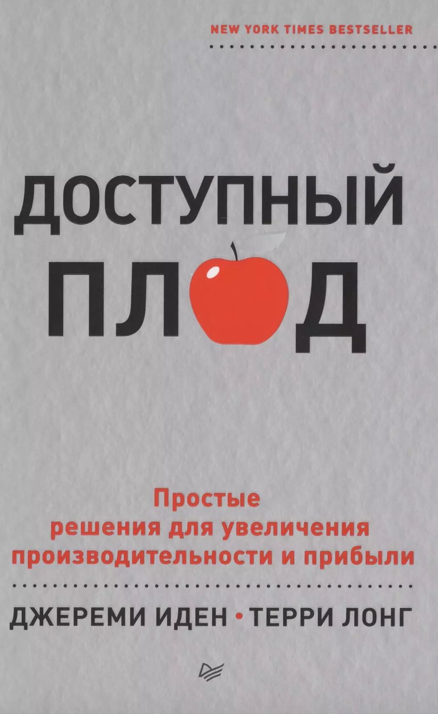 Обложка книги "Джереми Иден: Доступный плод. Простые решения для увеличения производительности и прибыли"