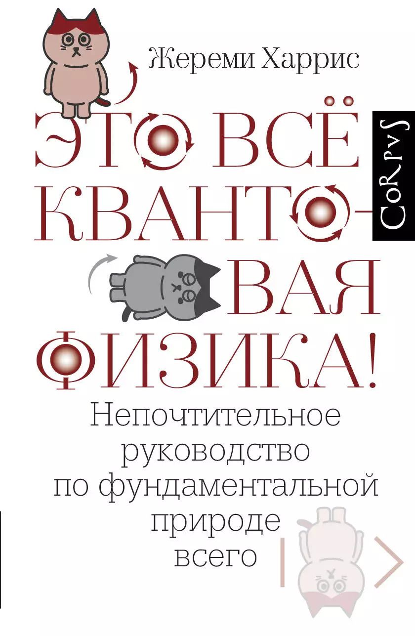 Обложка книги "Джереми Харрис: Это всё квантовая физика!"