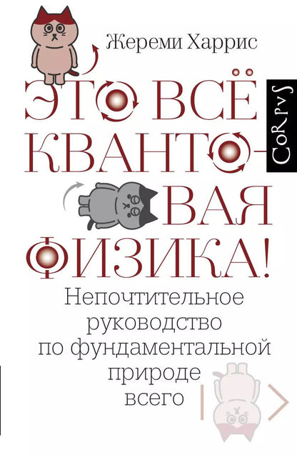 Обложка книги "Джереми Харрис: Это всё квантовая физика!"