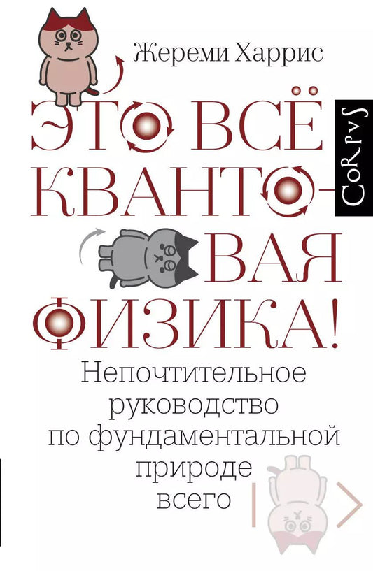 Обложка книги "Джереми Харрис: Это всё квантовая физика!"