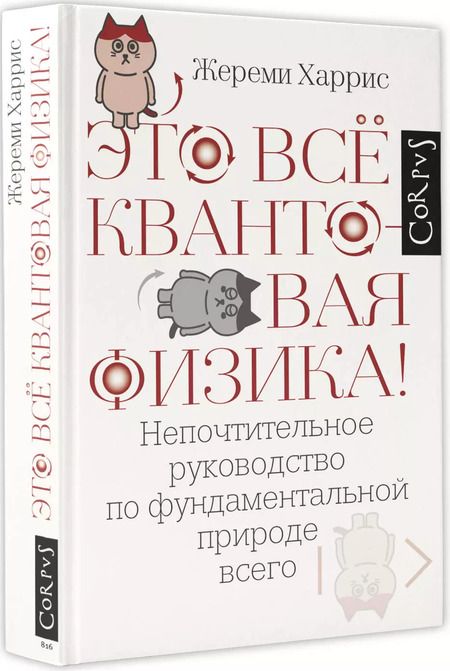 Фотография книги "Джереми Харрис: Это всё квантовая физика!"