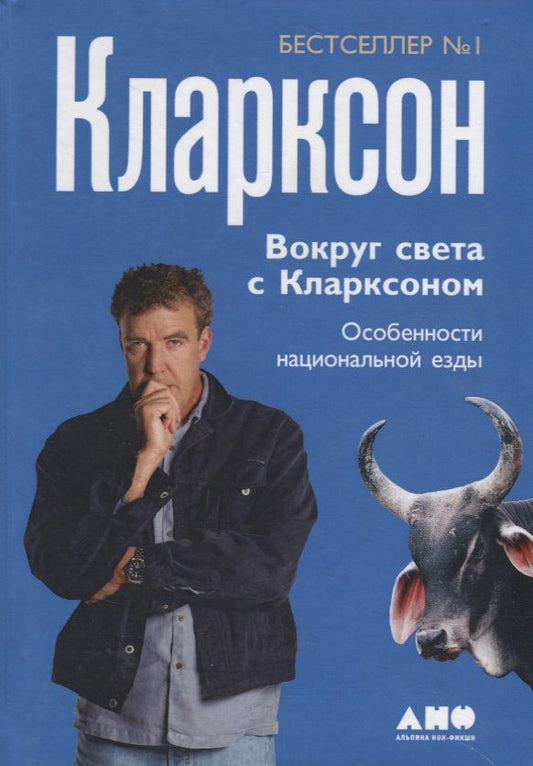 Обложка книги "Джереми Кларксон: Вокруг света с Кларксоном. Особенности национальной езды. 5-е издание"