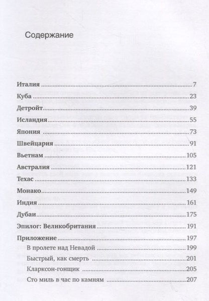 Фотография книги "Джереми Кларксон: Вокруг света с Кларксоном. Особенности национальной езды. 5-е издание"
