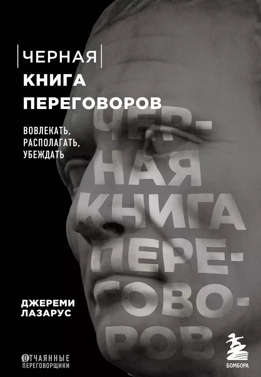 Обложка книги "Джереми Лазарус: Черная книга переговоров. Вовлекать, располагать, убеждать"