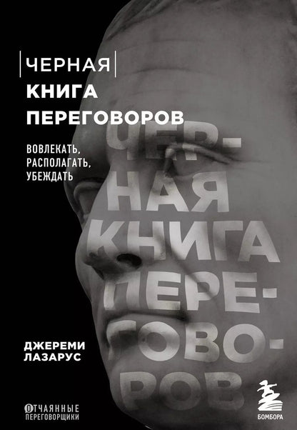Обложка книги "Джереми Лазарус: Черная книга переговоров. Вовлекать, располагать, убеждать"