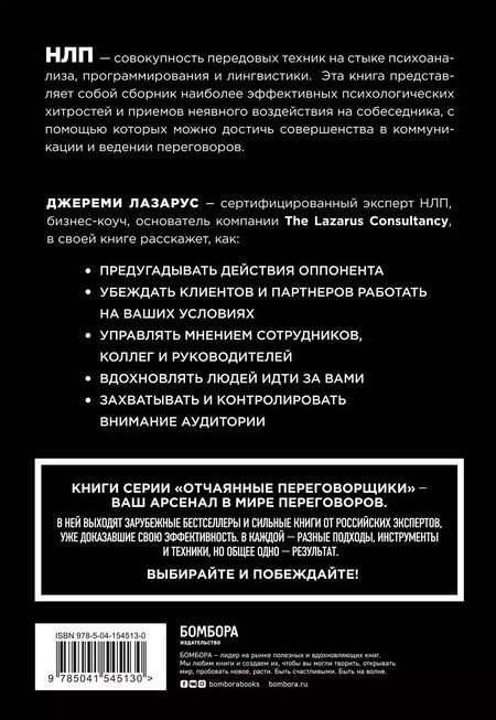 Фотография книги "Джереми Лазарус: Черная книга переговоров. Вовлекать, располагать, убеждать"
