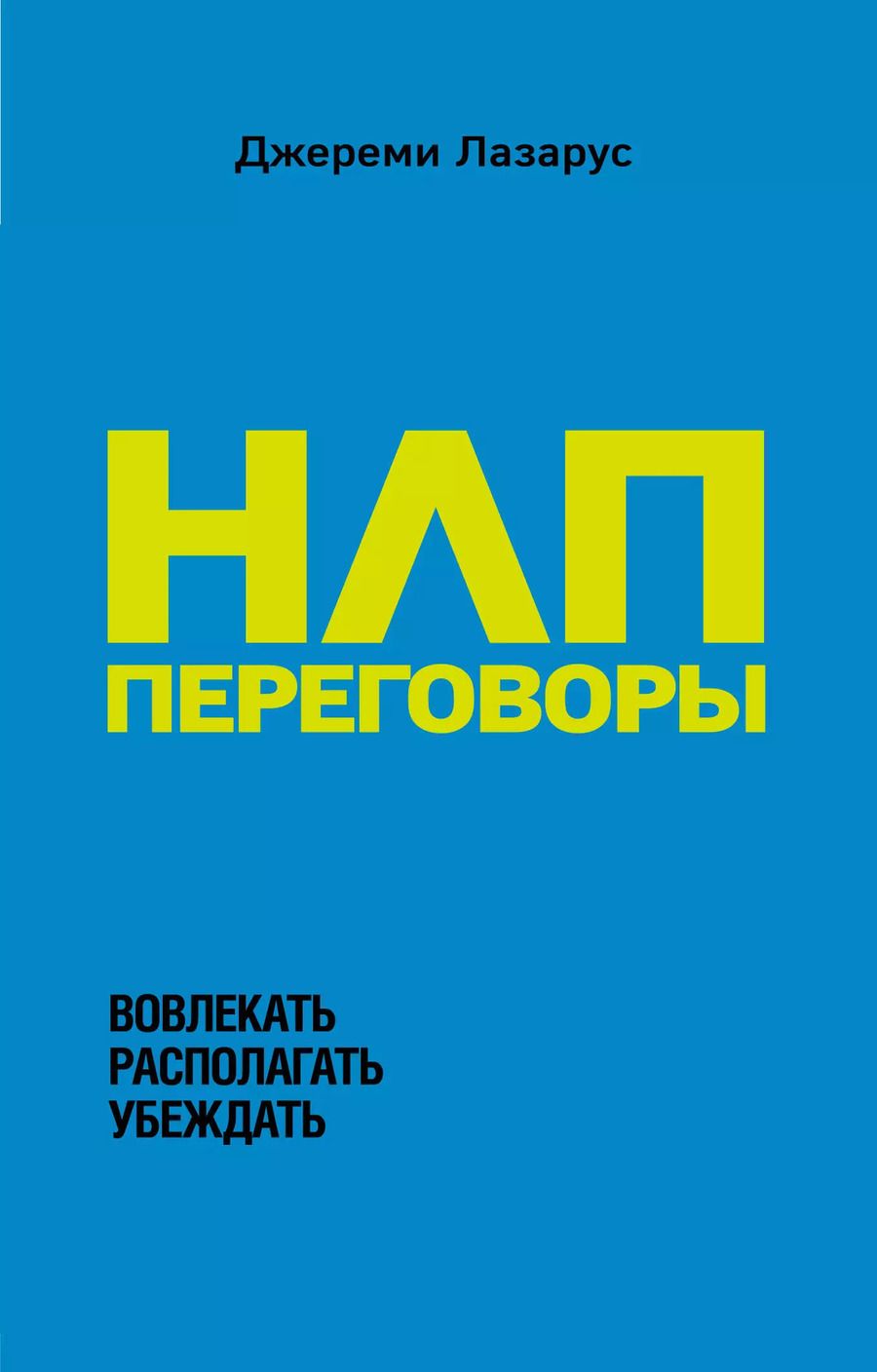 Обложка книги "Джереми Лазарус: НЛП-переговоры. Вовлекать, располагать, убеждать"