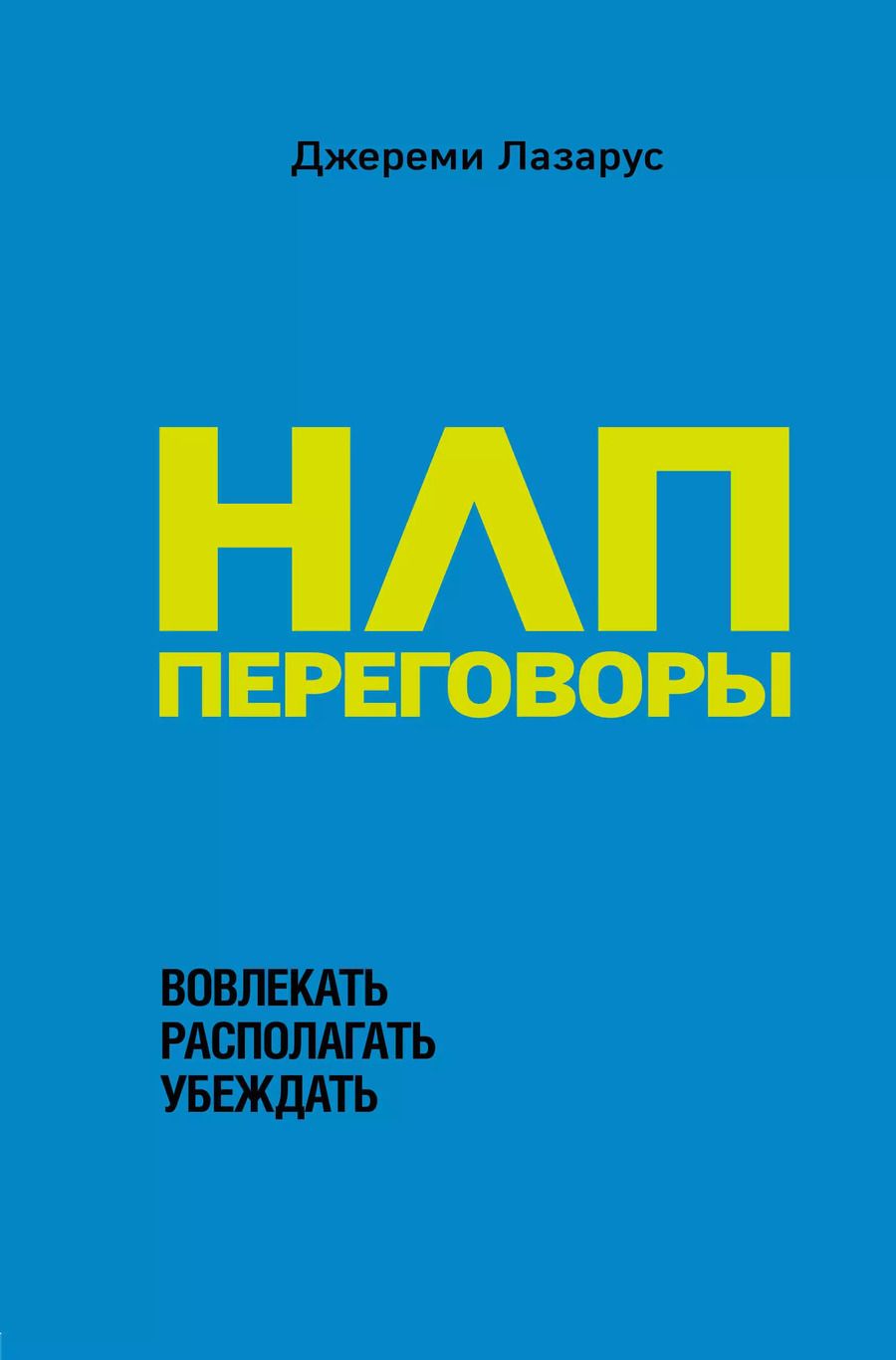 Обложка книги "Джереми Лазарус: НЛП-переговоры. Вовлекать, располагать, убеждать"