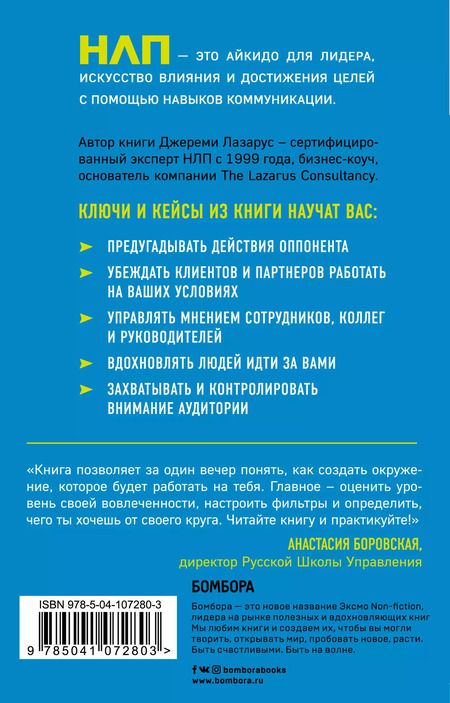 Фотография книги "Джереми Лазарус: НЛП-переговоры. Вовлекать, располагать, убеждать"